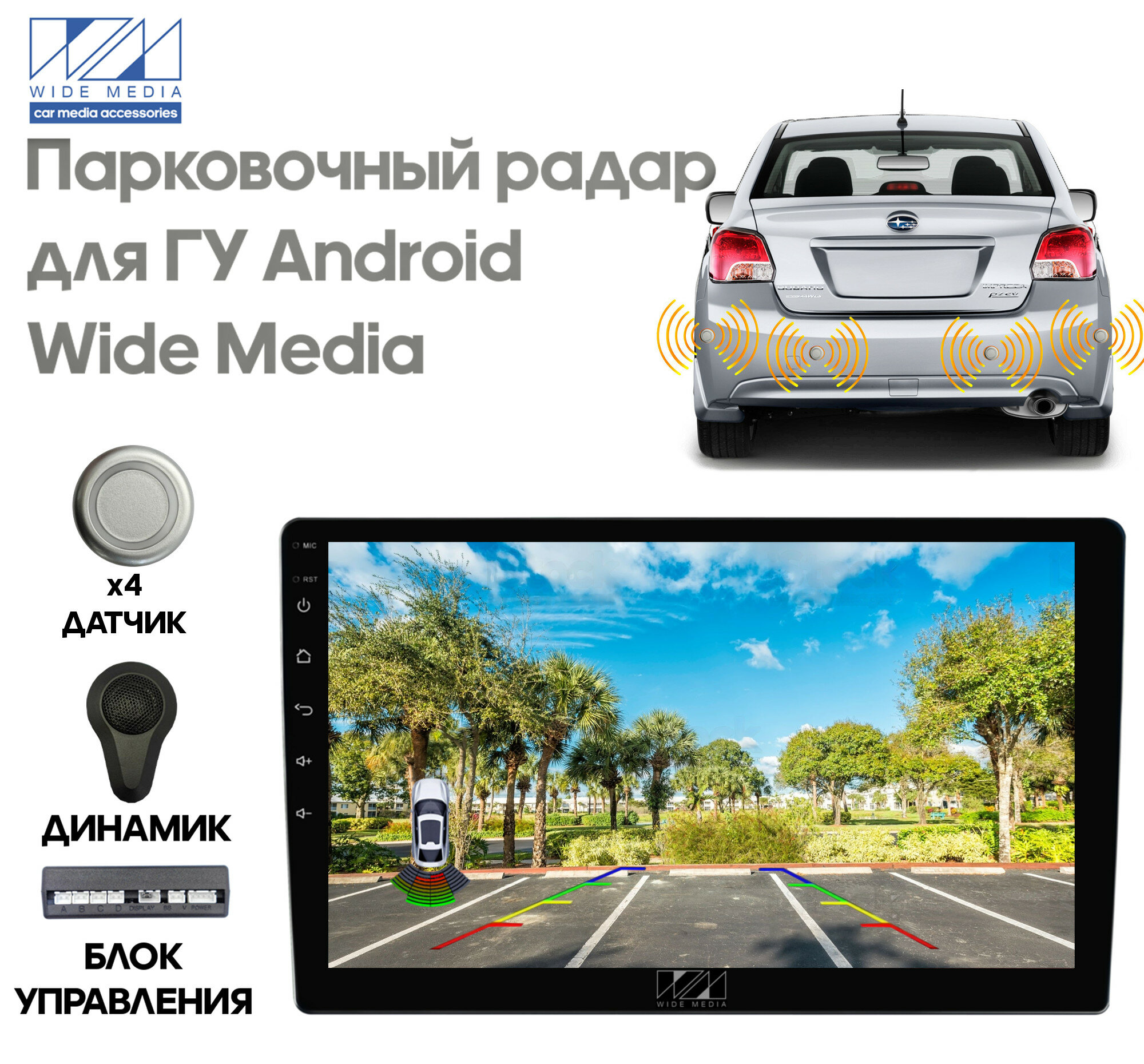 Парковочный радар Wide Media APS-114SL (в задний бамп., для ГУ Android, 4 дат. врез., сереб.)