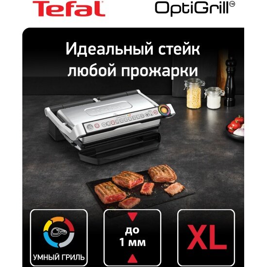 Гриль Tefal Optigrill+ XL GC722D34