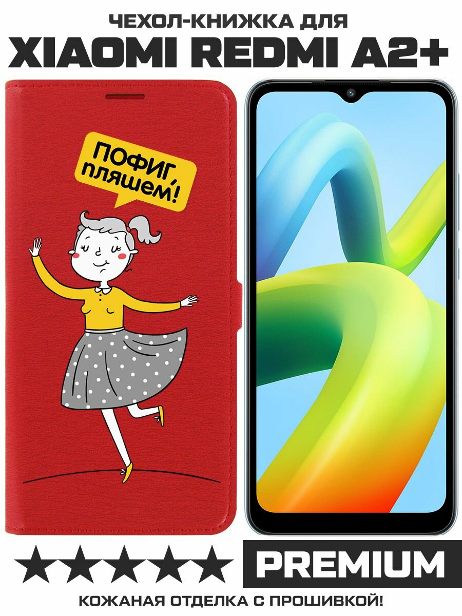 Чехол-книжка Krutoff Eco Book для Xiaomi Redmi A2+ Пофиг, пляшем! (красный)