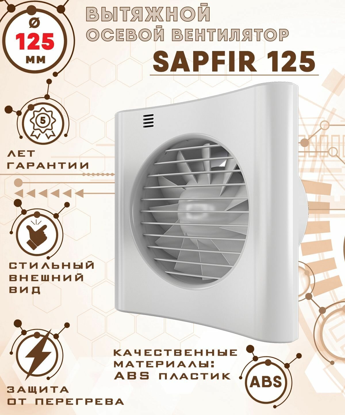 SAPFIR 125 вентилятор вытяжной 18 Вт диаметр 125 мм ZERNBERG - фотография № 1