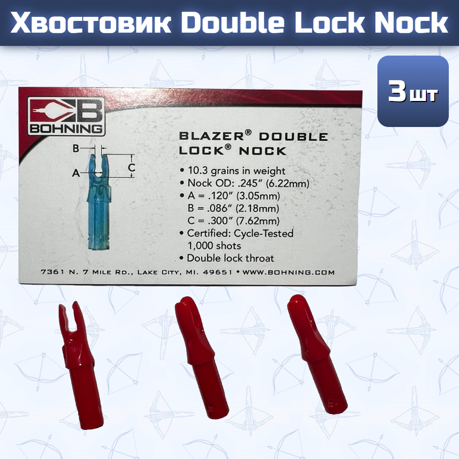 Хвостовик Double Lock Nock (красные 3 шт)