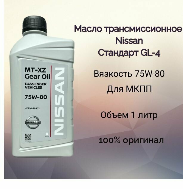 Масло трансмиссионное Nissan KE91699932 MT-XZ Gear Oil, SAE 75W-80, API GL-4 (1 литр) для МКПП