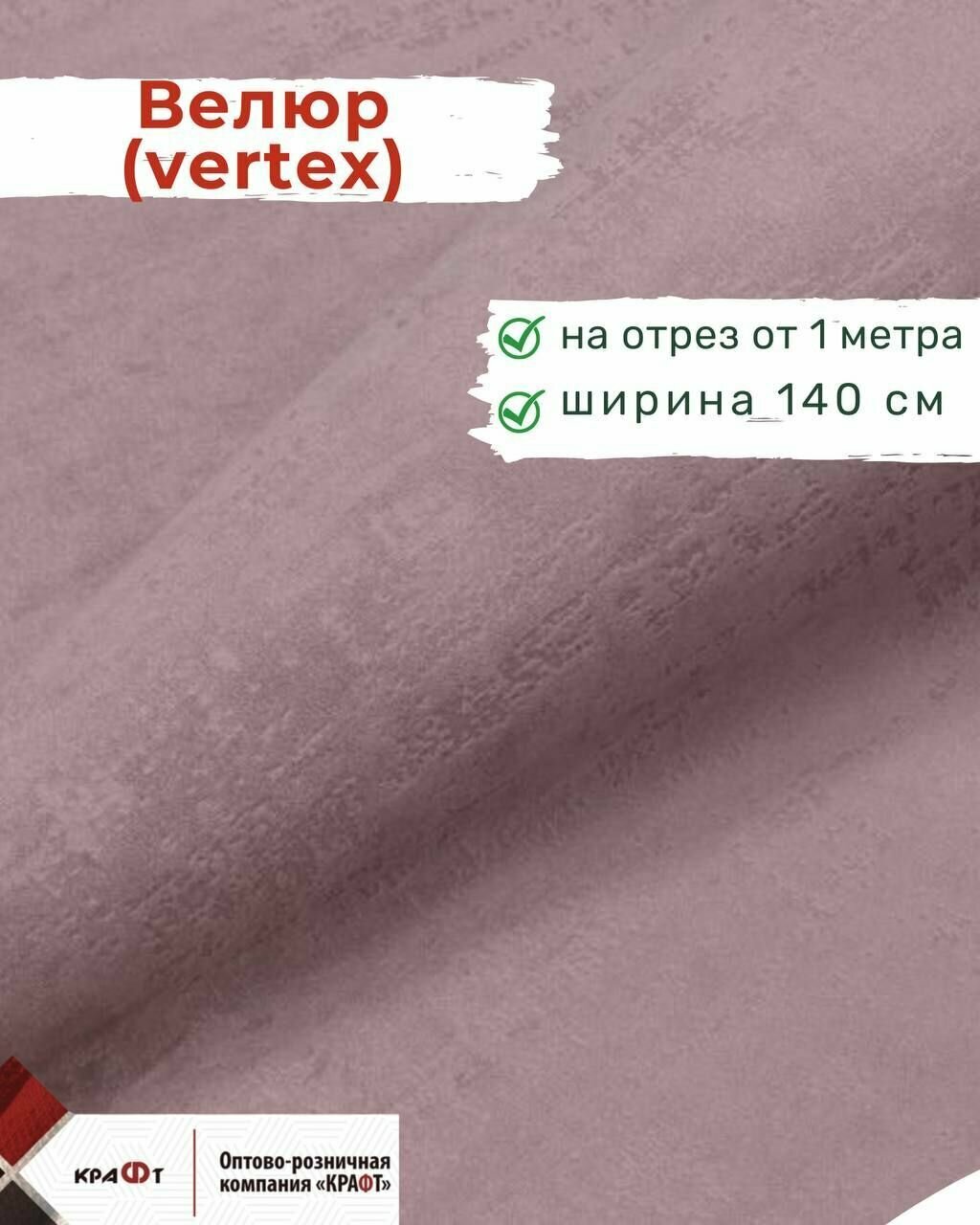Ткань мебельная отрезная велюр VERTEX цена за 1 п.м ширина 140 см