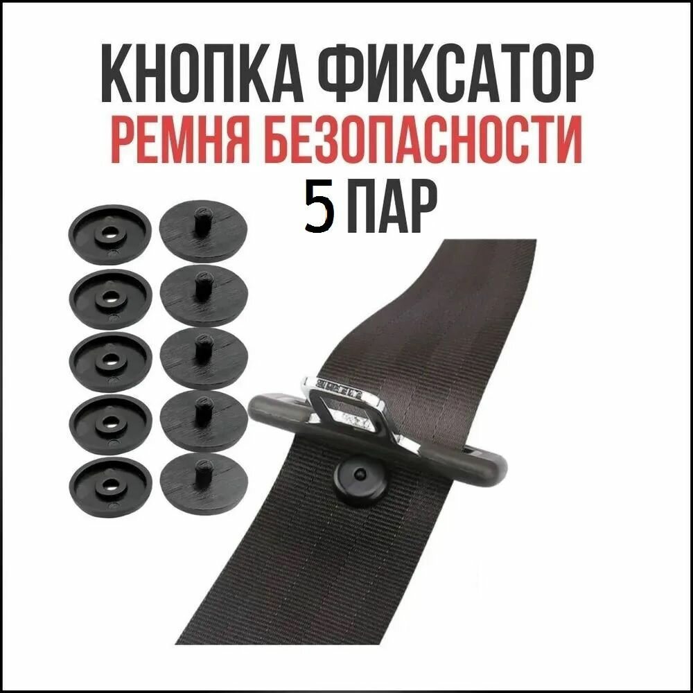 Фиксатор ремня безопасности кнопка-ограничитель хода ремня набор 5 пар черный на ремень безопасности автомобиля