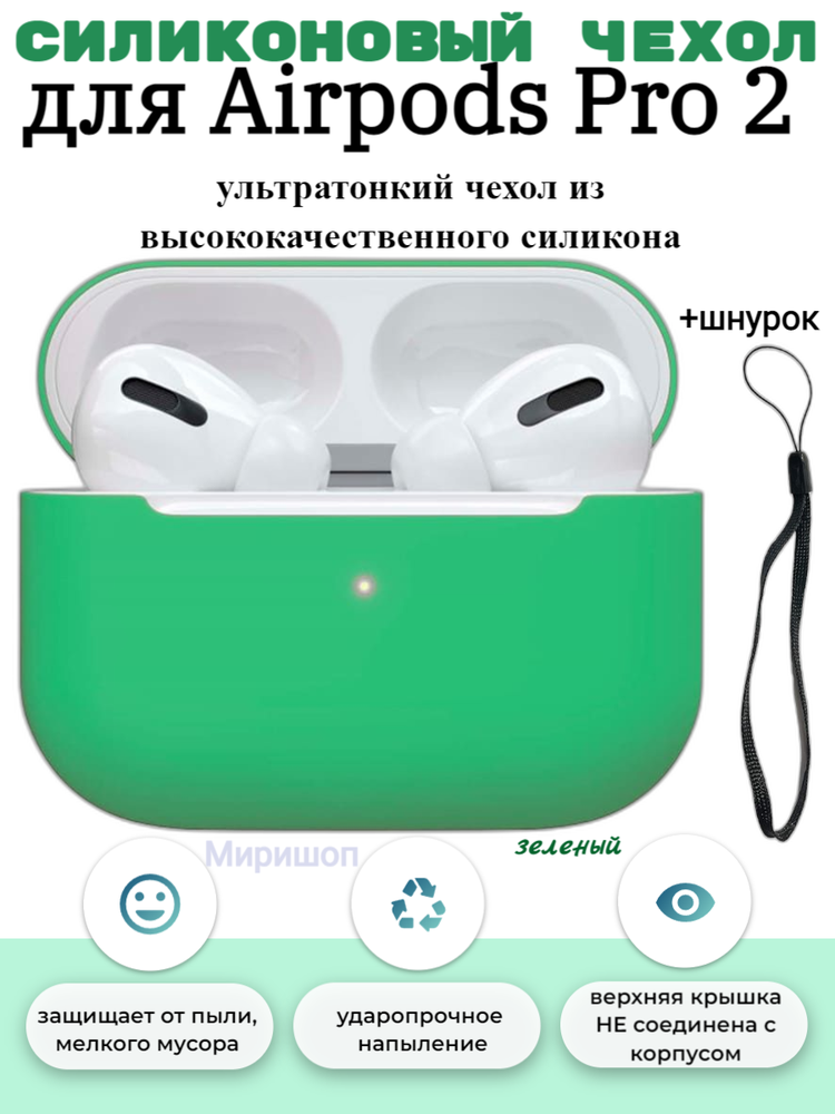 Силиконовый чехол со шнурком для Airpods Pro 2, зеленый