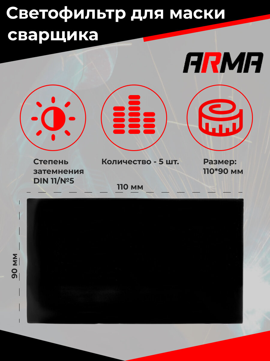 Светофильтр для маски сварщика 110х90 #11 ARMA (5шт) - фотография № 1