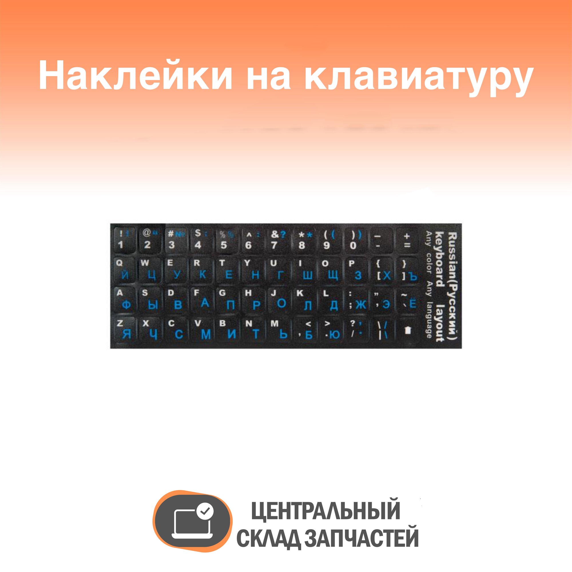 Наклейки на клавиатуру с русскими и английскими буквами синие черный фон матовые