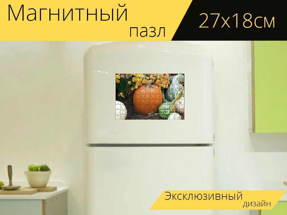 Магнитный пазл "Тыква, тыквы, цветы" на холодильник 27 x 18 см.