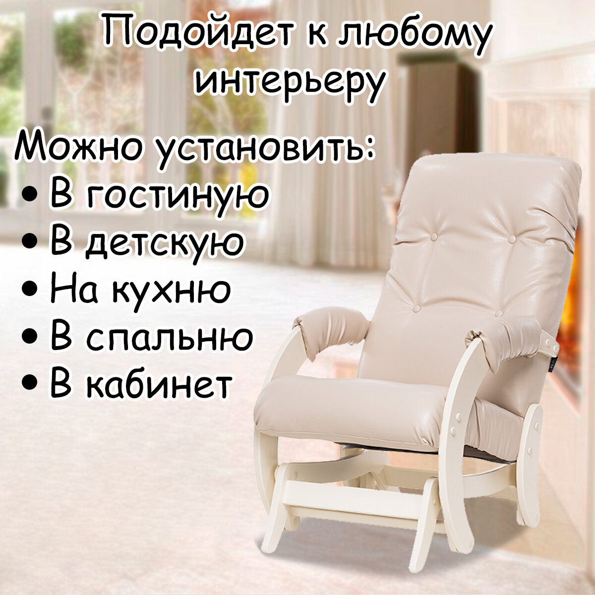Кресло-качалка (глайдер) с маятниковым механизмом для взрослых 55х88х100 см, модель 68, экокожа, цвет: Polaris beige (бежевый), каркас: Dub shampan (бежевый) - фотография № 10