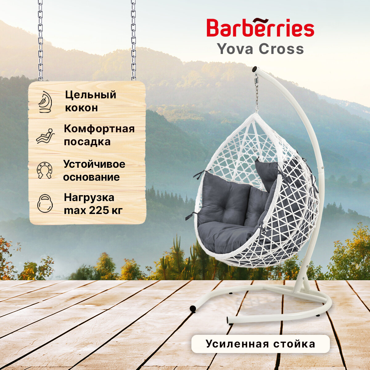 Подвесное кресло кокон садовое Barberries Yova Cross. Стойка белая до 225 кг, подушка комфорт серая - фотография № 1