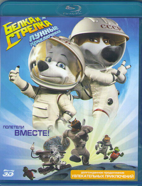 Белка и Стрелка Лунные приключения 3D (Blu-ray)