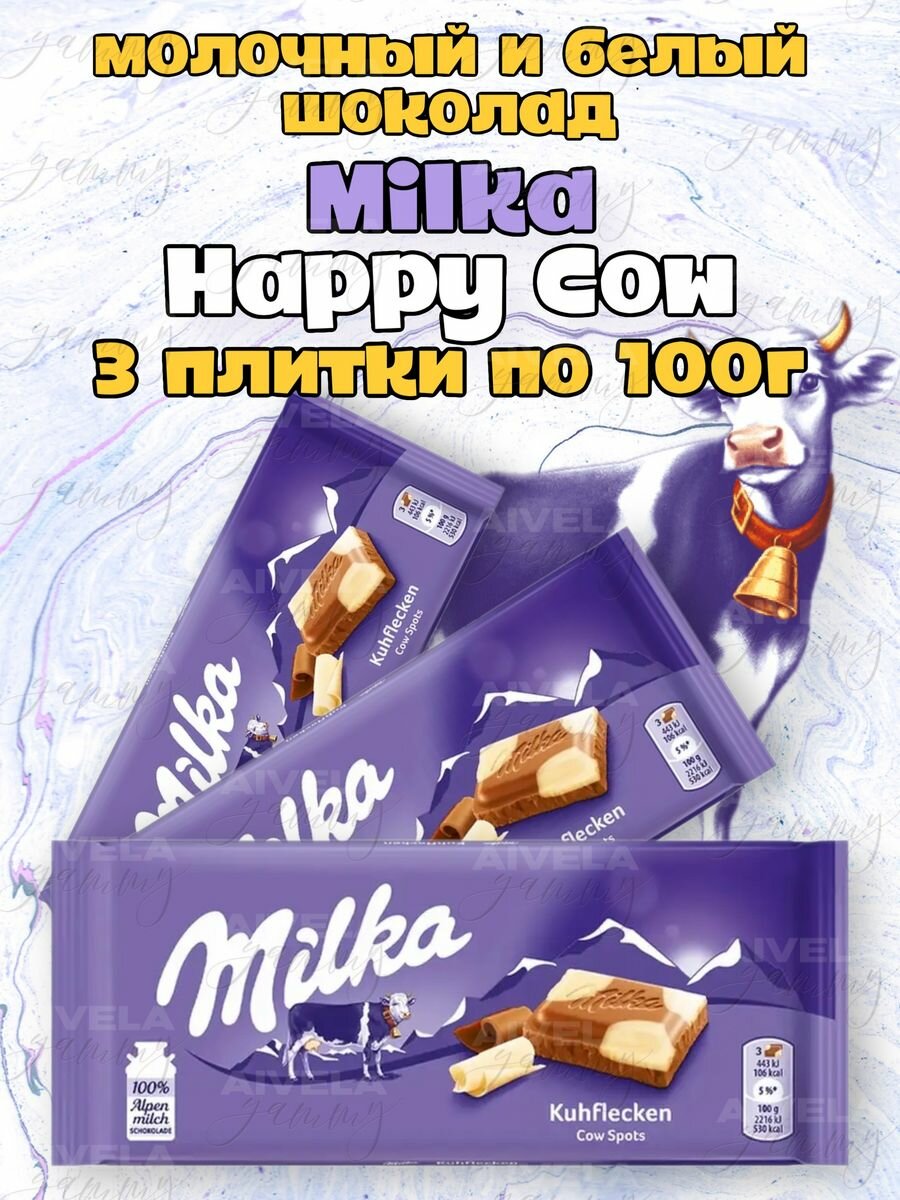 Белый и молочный шоколад Milka Happy Cow набор шоколадок 3 шт х 100г (Счастливая корова)