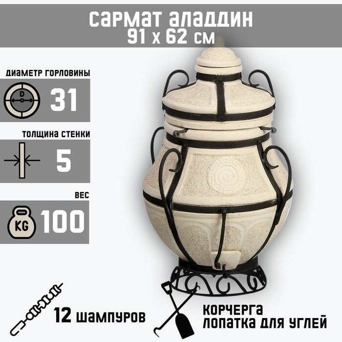 Тандыр "Сармат Аладдин" мини, h-91 см, d-62, 100 кг, 12 шампуров, кочерга, совок - фотография № 1