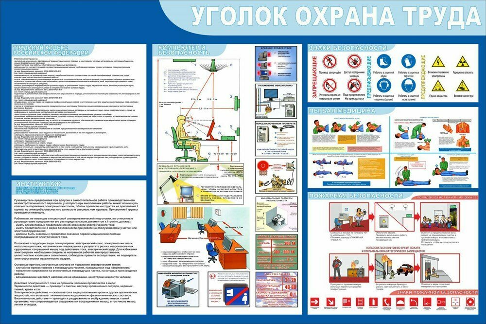 Стенд Уголок охрана труда размер 1200 х 1000 пластик 3 мм