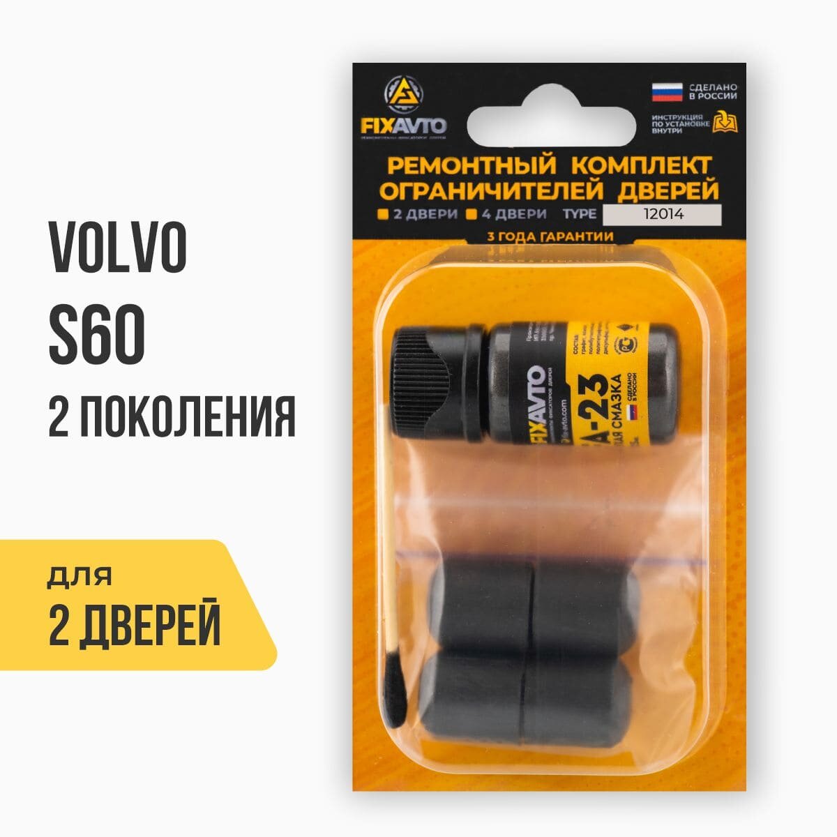 Ремкомплект ограничителей на 2 двери Volvo S60 II 2 поколения, Кузов: FS, Г. в: 2010-2017 TYPE 12014 Тип 14