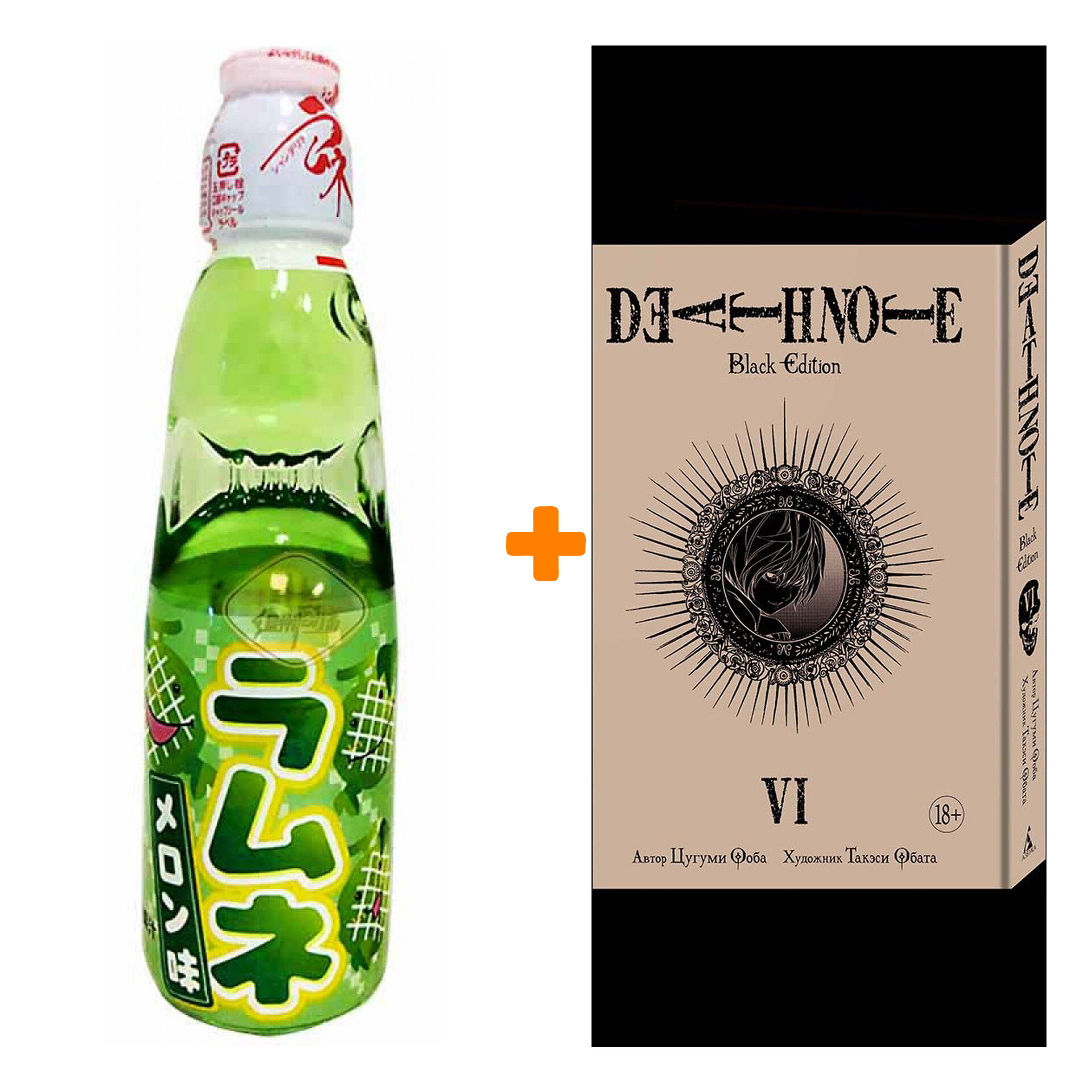 Набор Манга Death Note Black Edition Том 6 + Напиток газированный Ramune Lemonade Melon Вкус дыни 200мл - фотография № 1