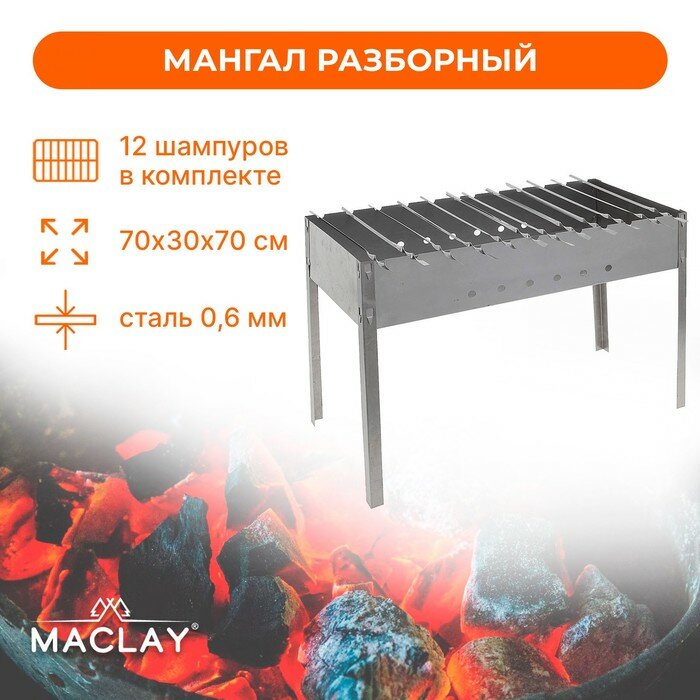 Maclay Мангал Maclay «Профи» 12 шампуров 70х30х50 см