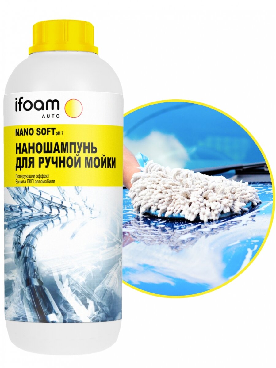 IFoam Наношампунь для ручной мойки «NANO SOFT» 1 л