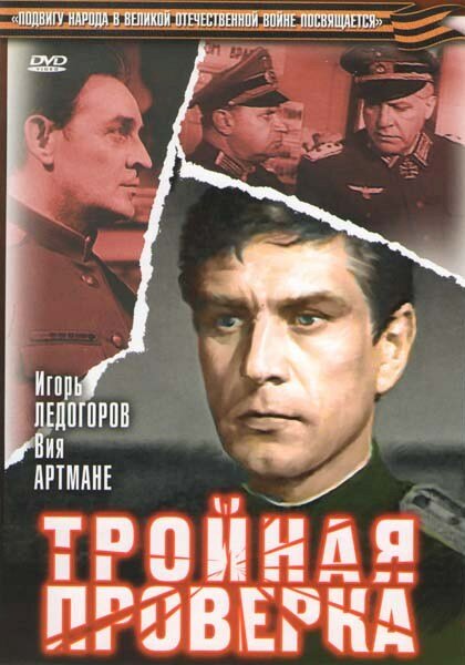 Тройная проверка DVD/1969