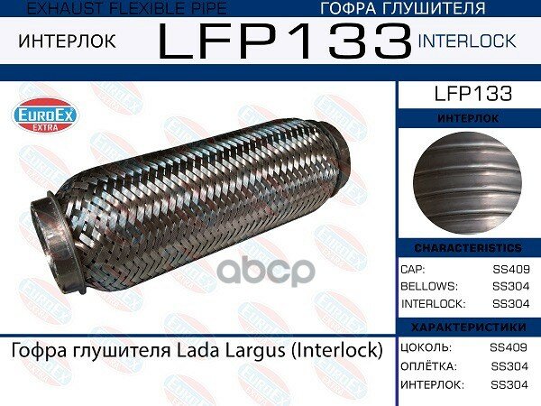 Гофра Глушителя Lada Largus (Interlock) EuroEX арт. LFP133