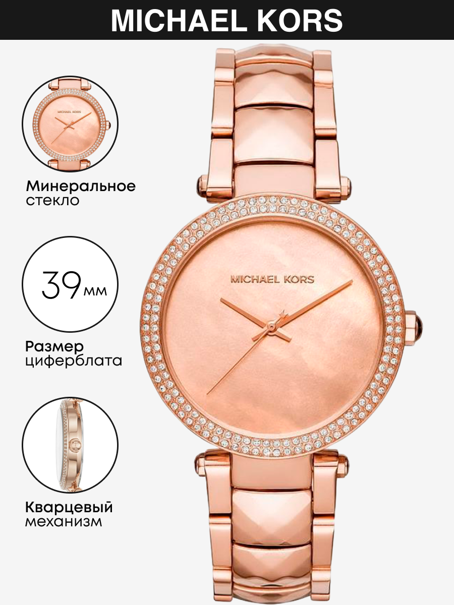 Наручные часы Michael Kors Parker MK6426