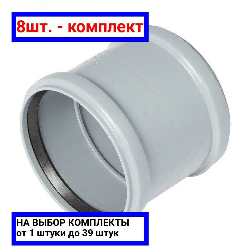 фото 8шт. - Муфта двухраструбная (полипропилен) 110 / PRO AQUA; арт. 301120; оригинал / - цᴇʜᴀ зᴀ 8шт