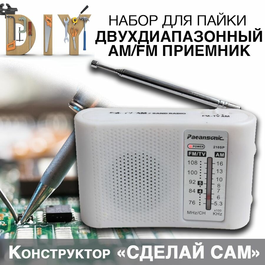 DIY Набор для пайки Двухдиапазонный AM/FM приемник
