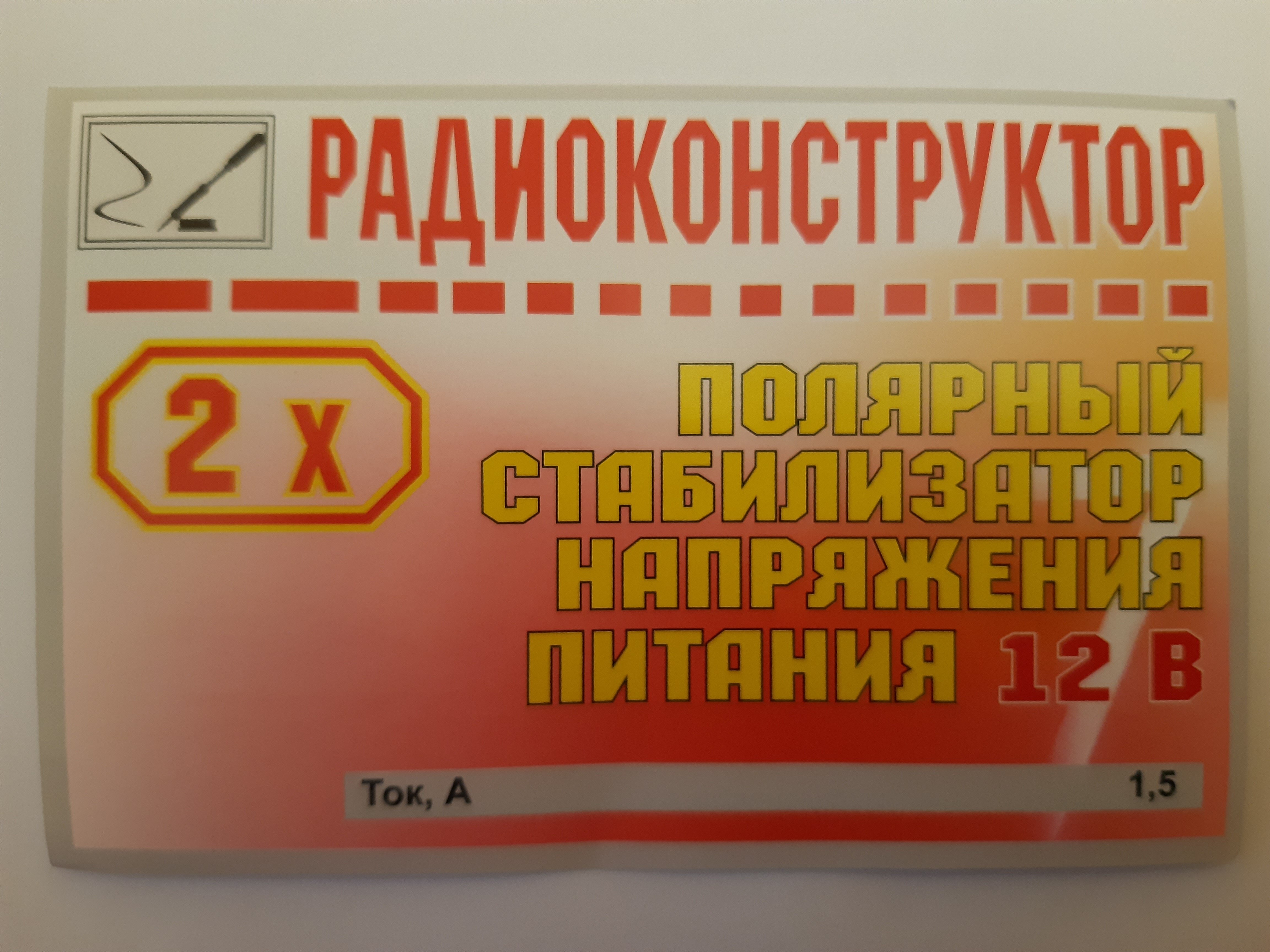 Радиоконструктор Двухполярный стабилизатор напряжения питания 12 В.