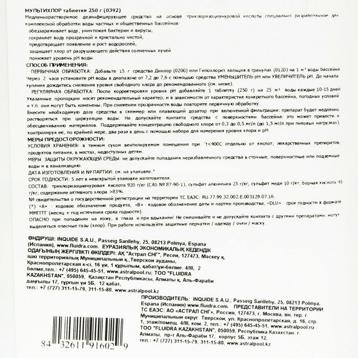 AstralPool Мультихлор, таблетки 250 г, 5 кг - фотография № 2