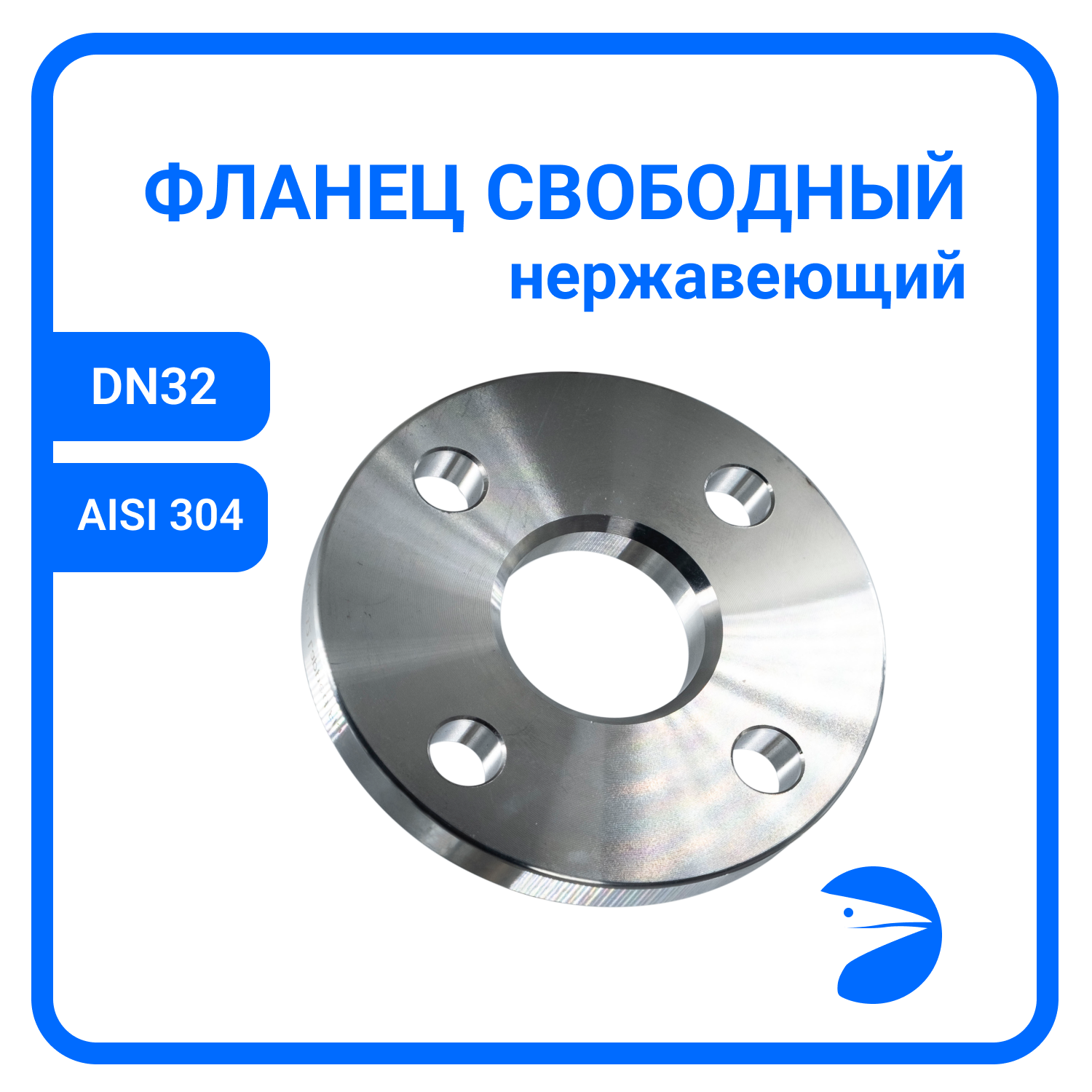 Фланец свободный DIN2642 нержавеющий AISI304 DN32 (1_1/4") (424мм) (CF8) РN10