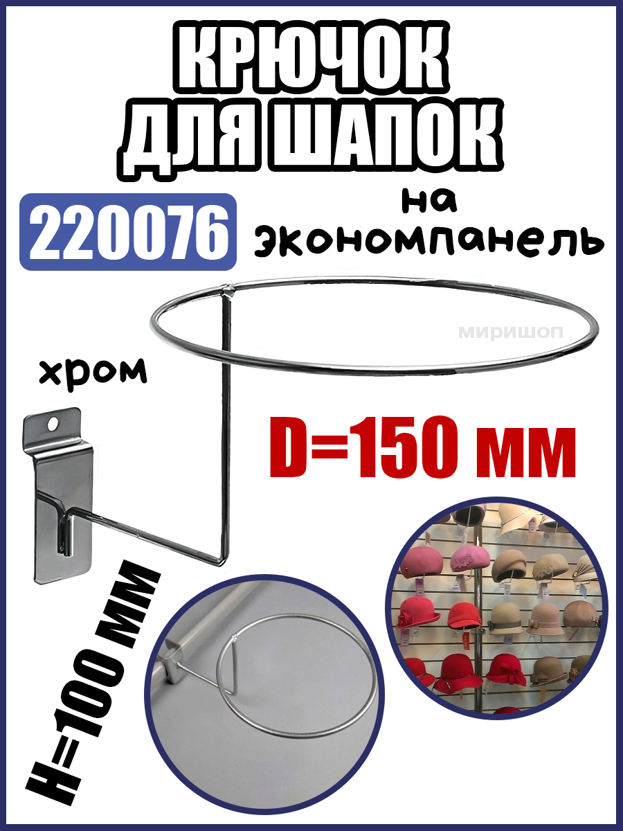 Крючок для шапок на экономпанель диаметр 150 мм высота 100 мм хром 220076