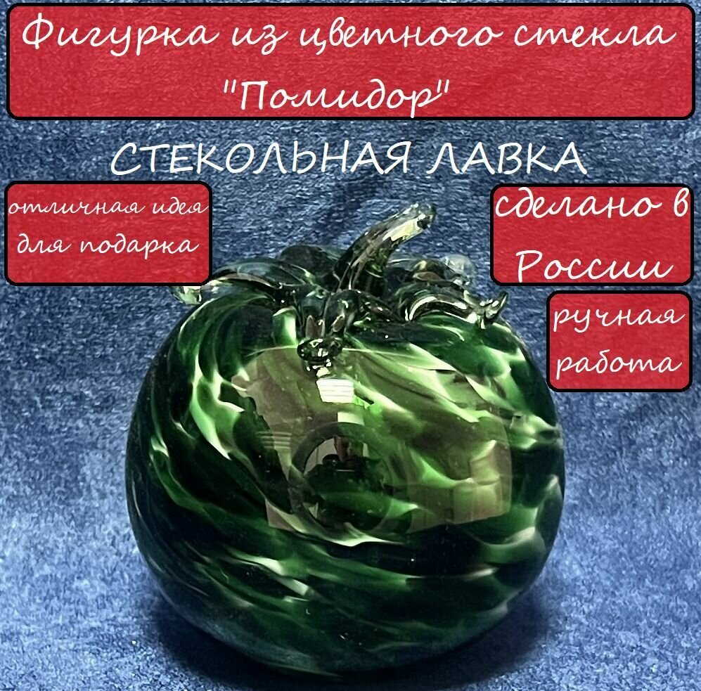 фото Фигурка стеклянная декоративная "Помидор" Темно-зеленый