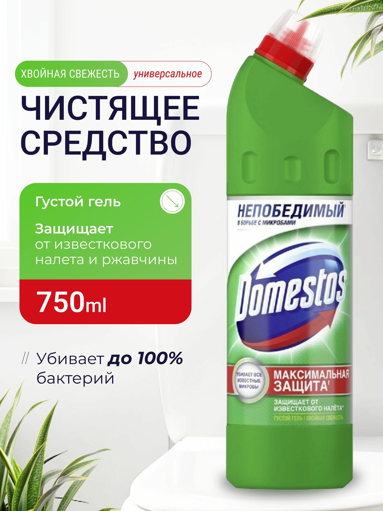 фото Универсальное чистящее средство гель Domestos (доместос) 750 мл ,от налета и ржавчины Хвойная свежесть , антибактериальное дизинфицирующее для унитаза и ванной комнаты 1 шт