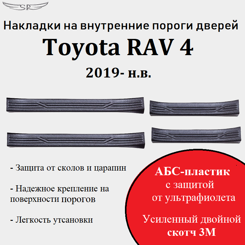 Накладки на внутренние пороги дверей на Toyota RAV4 2019