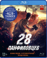 28 панфиловцев (Blu-ray)