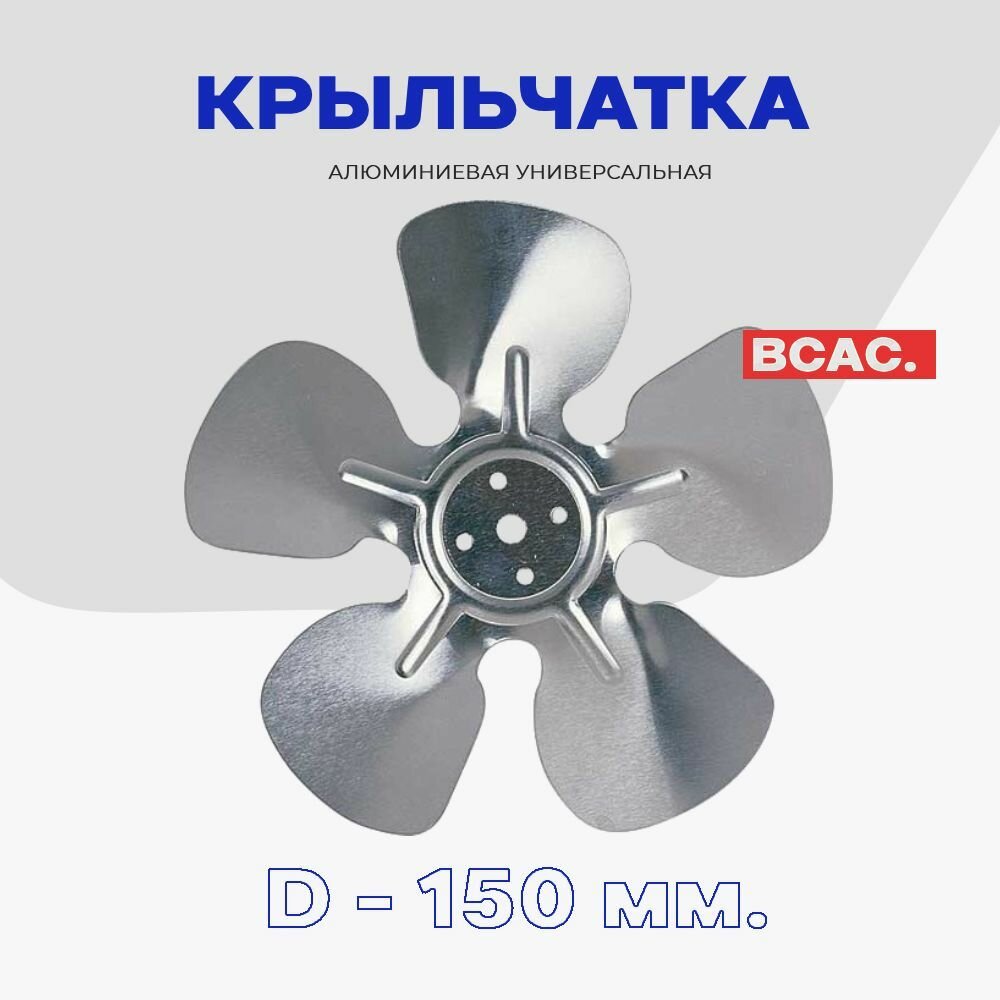 Крыльчатка для вентилятора D-150мм (металл), на всасывание воздуха.