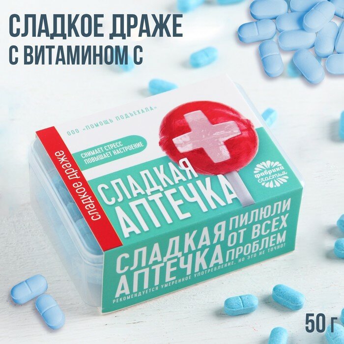Конфеты - таблетки «Сладкая аптечка»: 50 г.