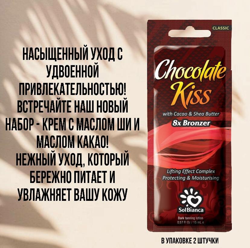 SOLBIANCA Chocolate Kiss Крем с маслом какао и маслом ши для загара 15 мл (2 шт)