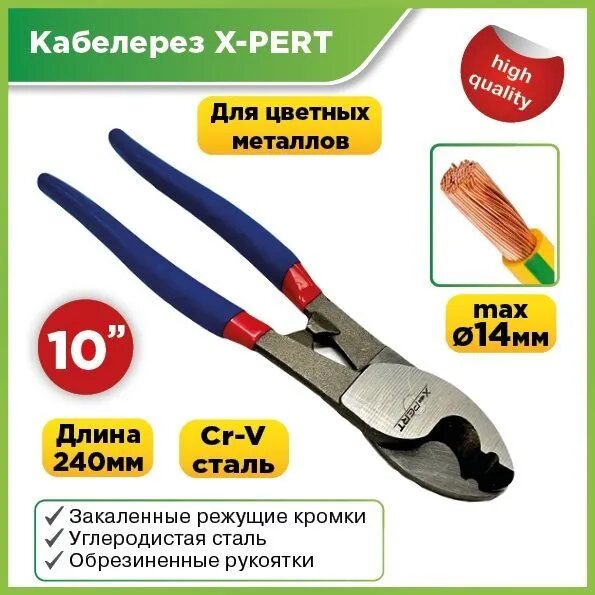 Кабелерез X-PERT, 10"-240мм, хромованадиевая сталь, усиленный