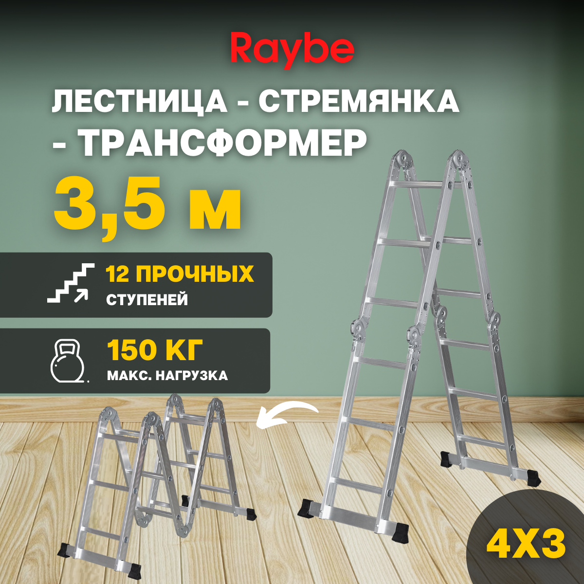 Лестница-стремянка 4х3 трансформер алюминиевая Raybe RTM350 3,5м
