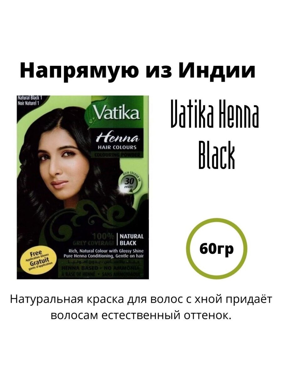 "Vatika Henna Black" - отборная хна для волос с добавлением трав 60гр