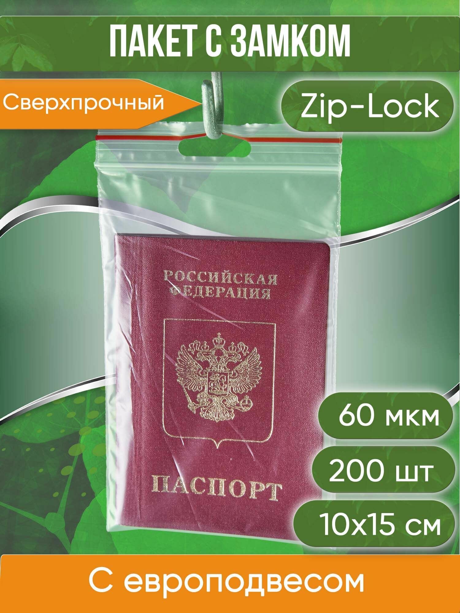Пакет с замком Zip-Lock (Зип лок), с европодвесом, сверхпрочный, 10х15 см, 60 мкм, 200 шт. - фотография № 1