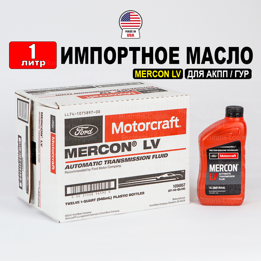 Масло трансмиссионное Ford MERCON LV (США) Motorcraft ATF 1л жидкость для коробки передач XT10QLVC