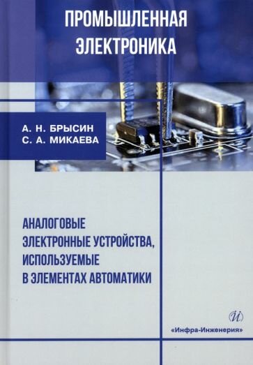 Брысин, микаева: промышленная электроника. аналоговые электронные устройства, используемые в элементах автоматики