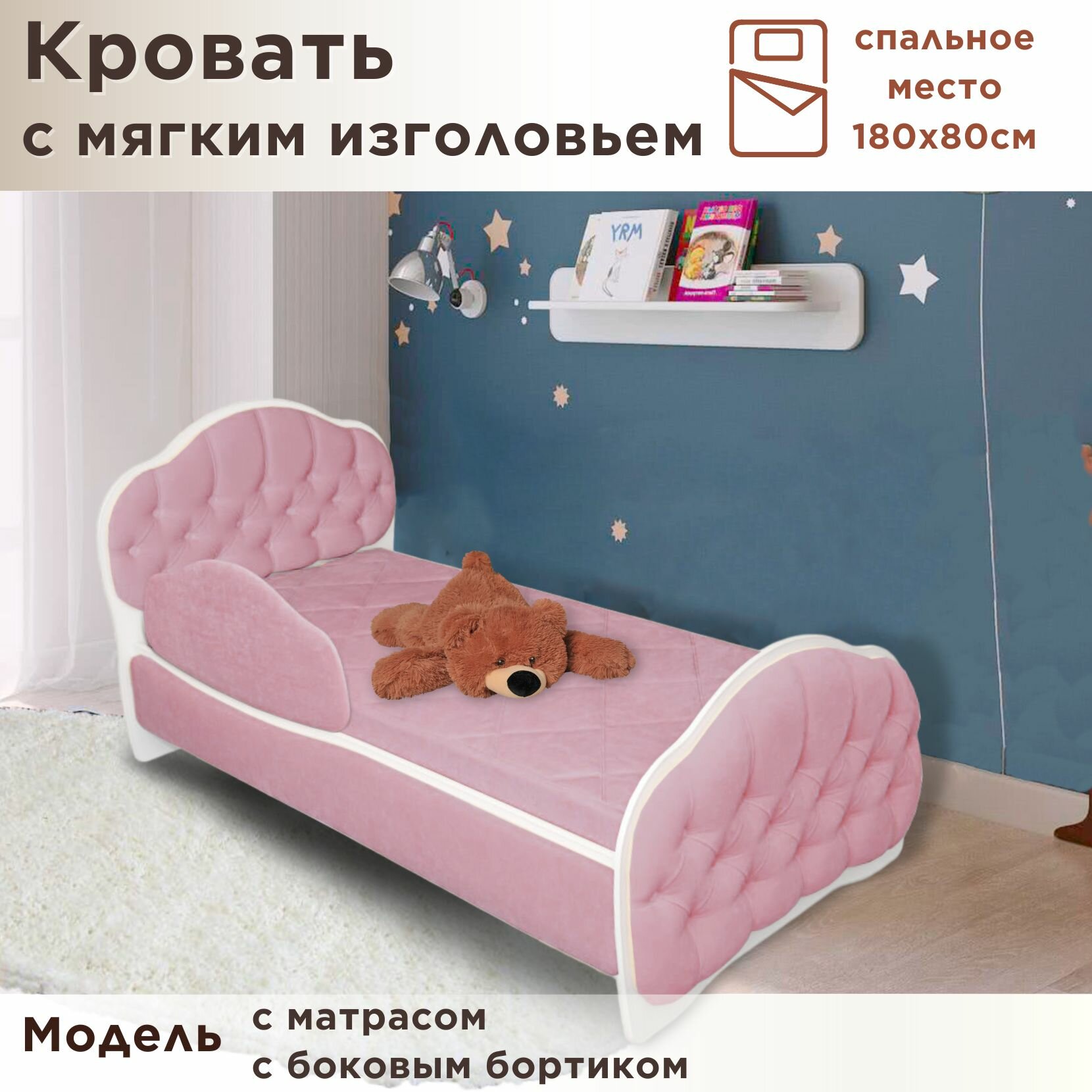 Кровать детская Гармония 180х80 см, Teddy 326, кровать + матрас + бортик