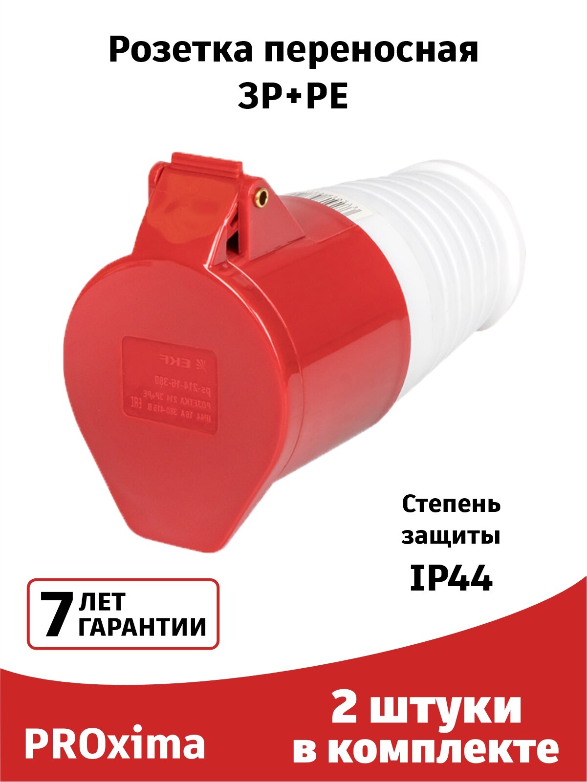 Розетка силовая 214 (2штуки) переносная 3Р+РЕ 16А 380В IP44 EKF PROxima