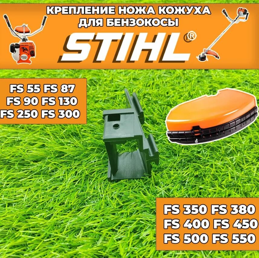 фото Крепление ножа кожуха бензокосы / триммера Штиль STIHL FS 55 FS 87 FS 90 FS 130 FS 250 FS 300 FS 350 FS 380 FS 400 FS 450 FS 500 FS 550