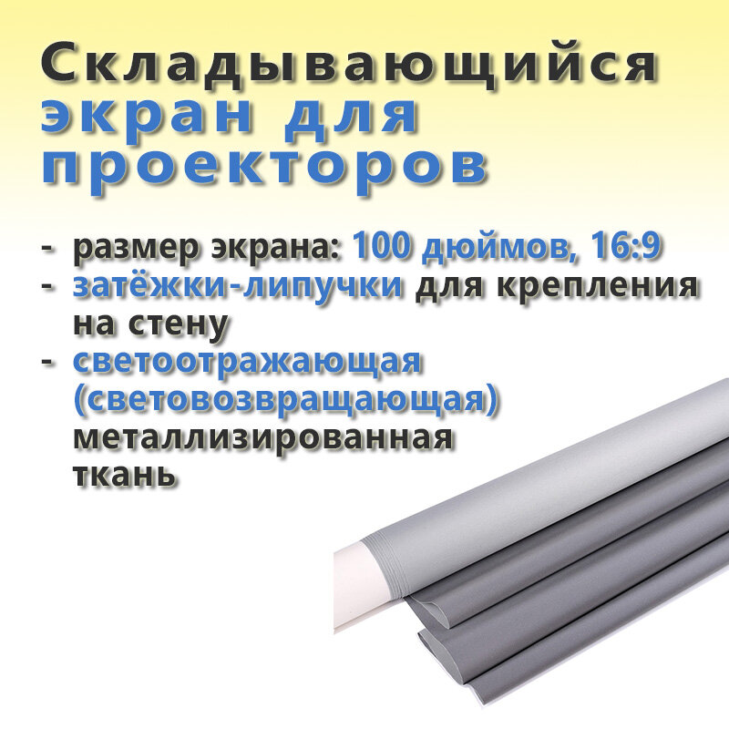 Складывающийся экран для проекторов