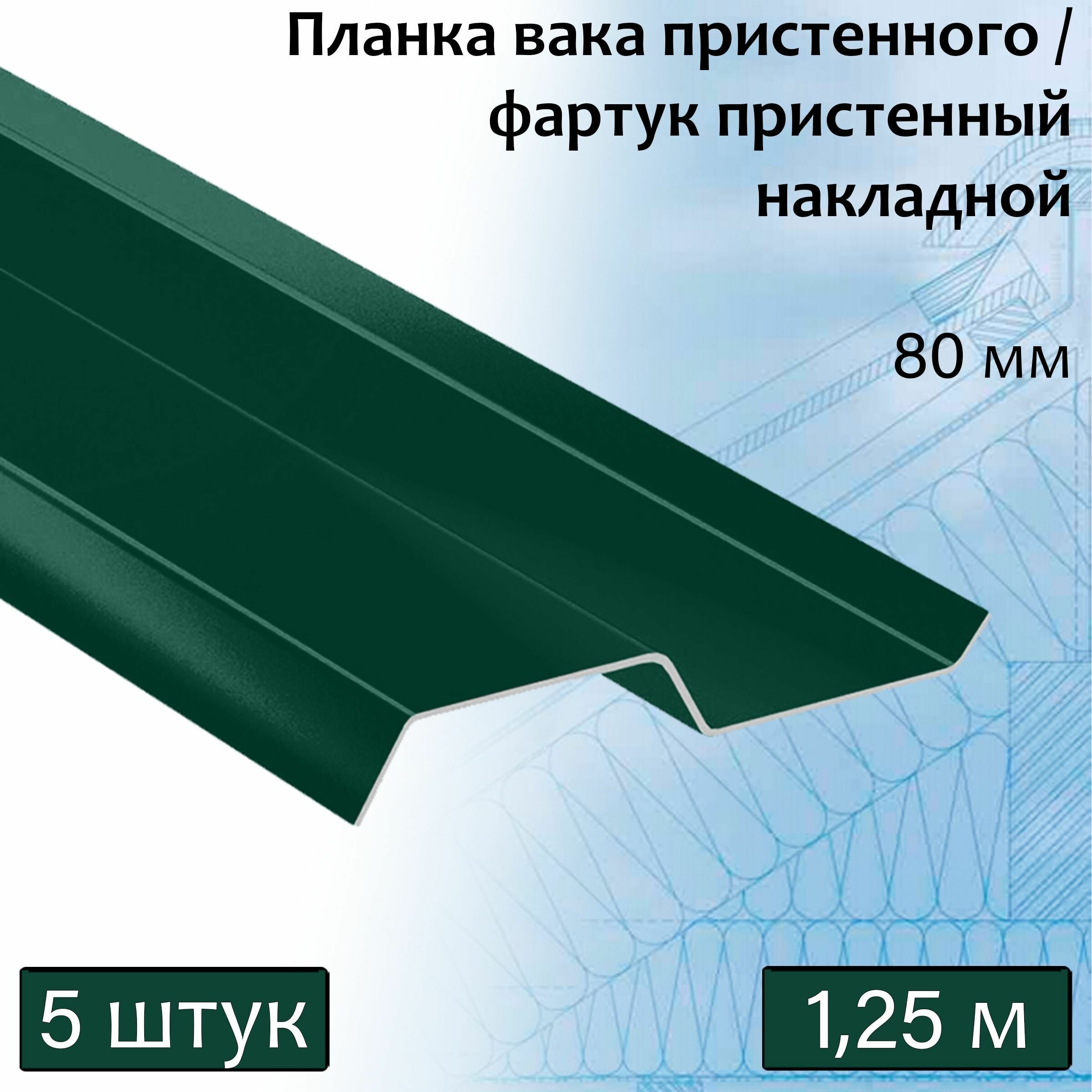 Планка вака 80 мм (RAL 6005) 1,25 м 5 штук фартук пристенный накладной зеленый - фотография № 1