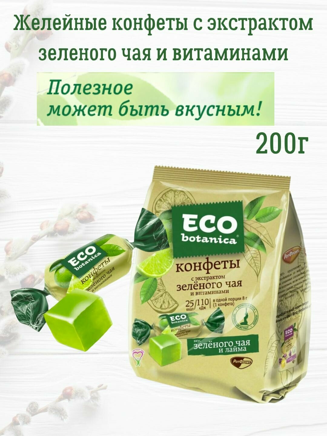 Конфеты желейные Eco-botanica зеленый чай - фотография № 1